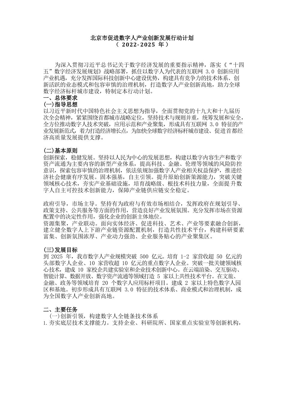 北京市促进数字人产业创新发展行动计划.docx_第1页