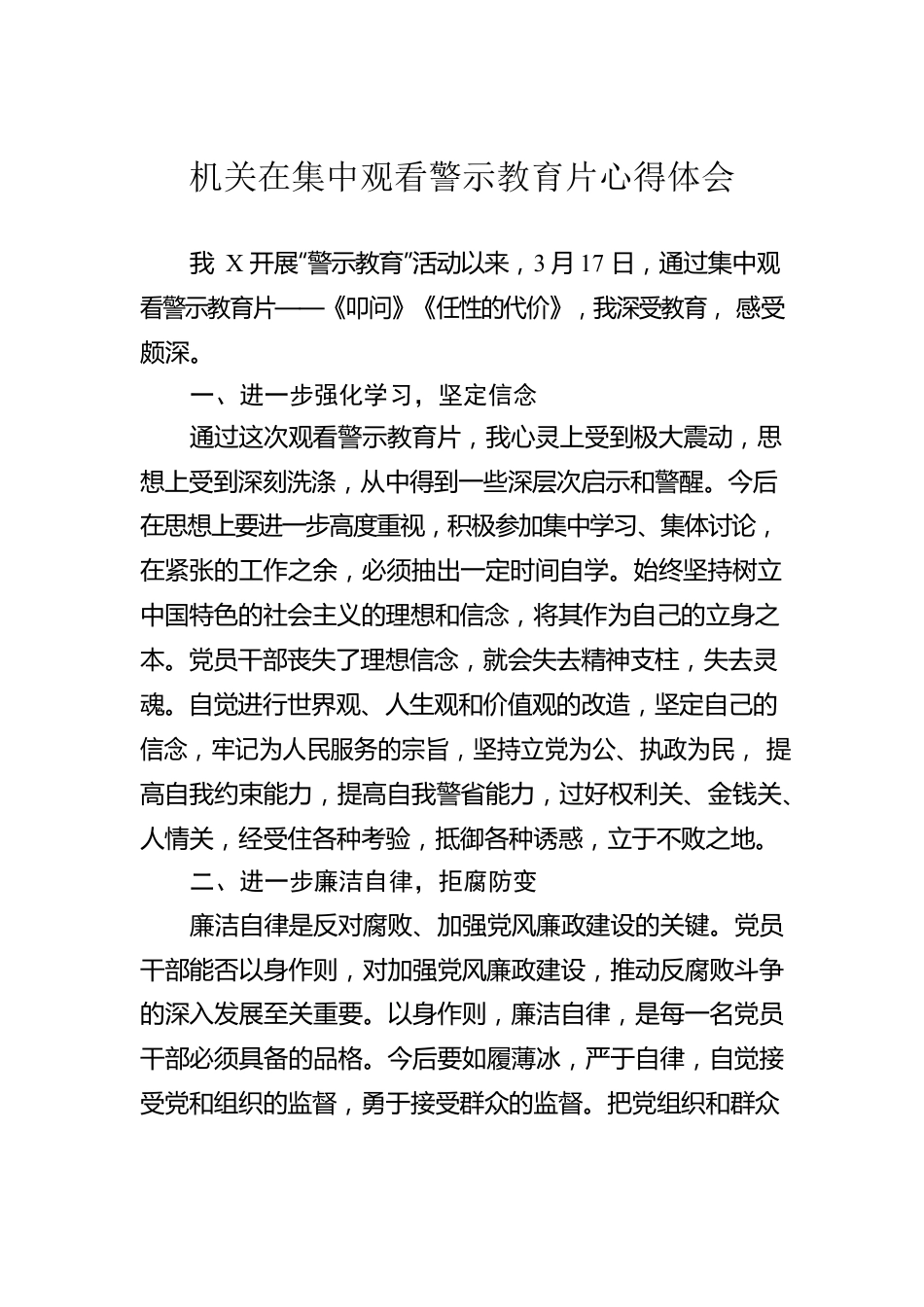 机关在集中观看警示教育片心得体会.docx_第1页