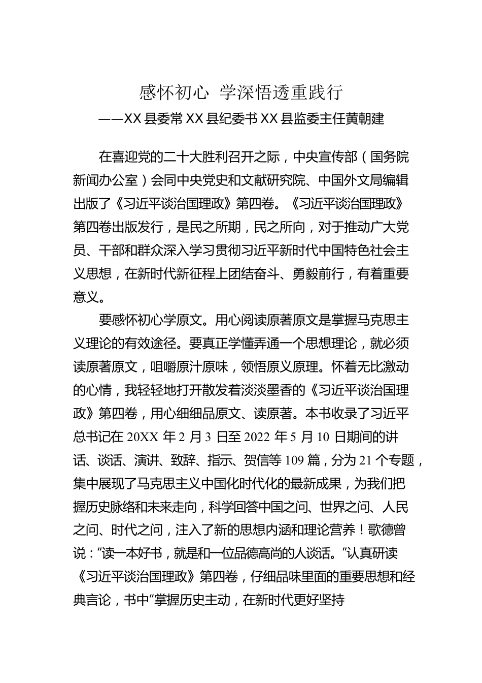 X县委常X县纪委书X县监委主任黄朝建：学习《习近平谈治国理政》第四卷心得体会（20220822）.docx_第1页