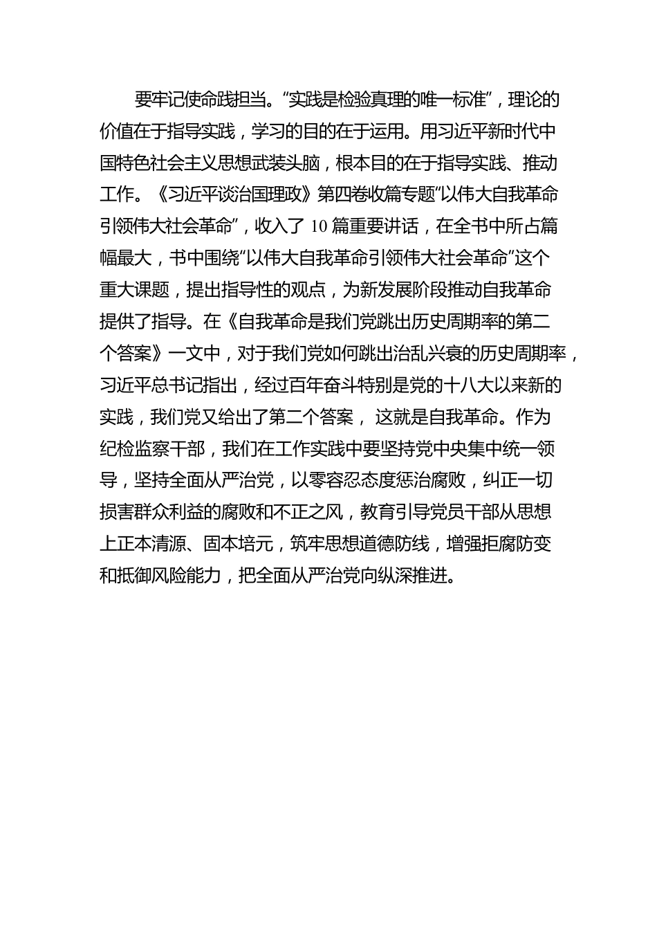 X县委常X县纪委书X县监委主任黄朝建：学习《习近平谈治国理政》第四卷心得体会（20220822）.docx_第3页