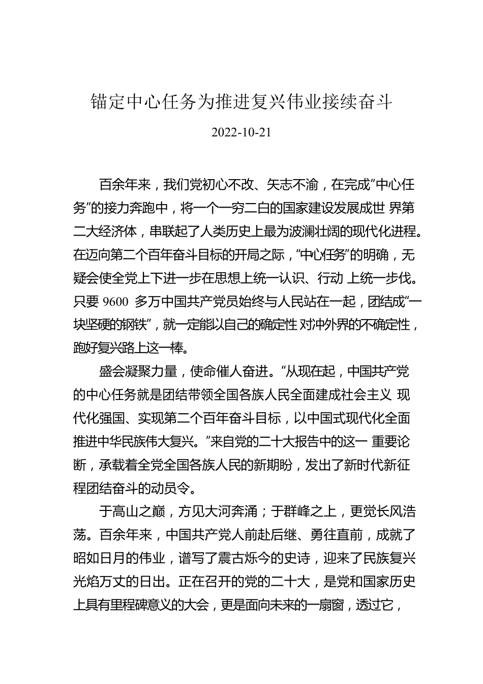 锚定中心任务为推进复兴伟业接续奋斗.docx_第1页