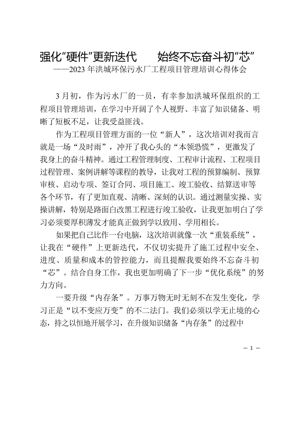 2023年洪城环保污水厂工程项目管理培训心得体会.docx_第1页