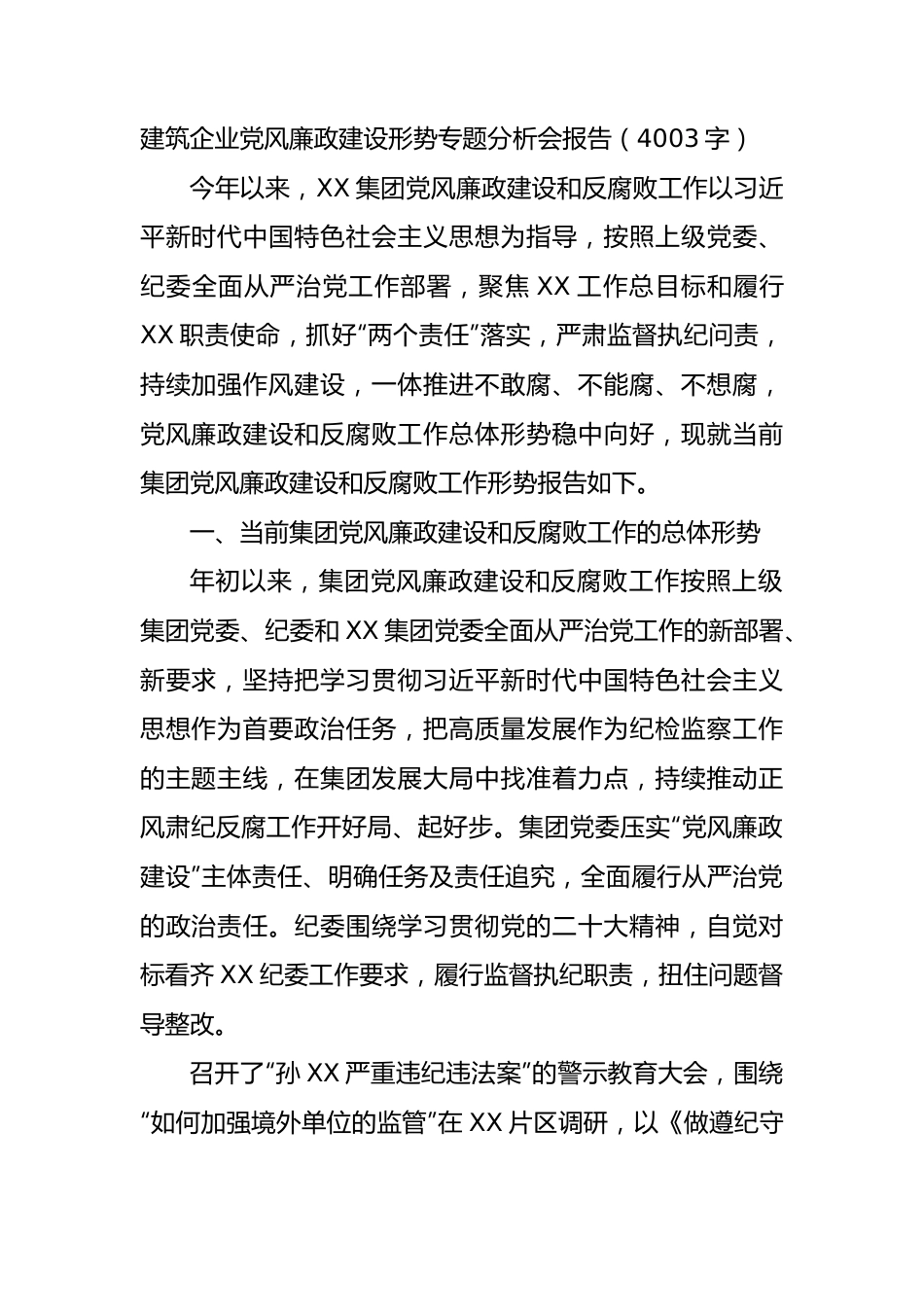 国企建筑企业党风廉政建设形势专题分析会报告.docx_第1页