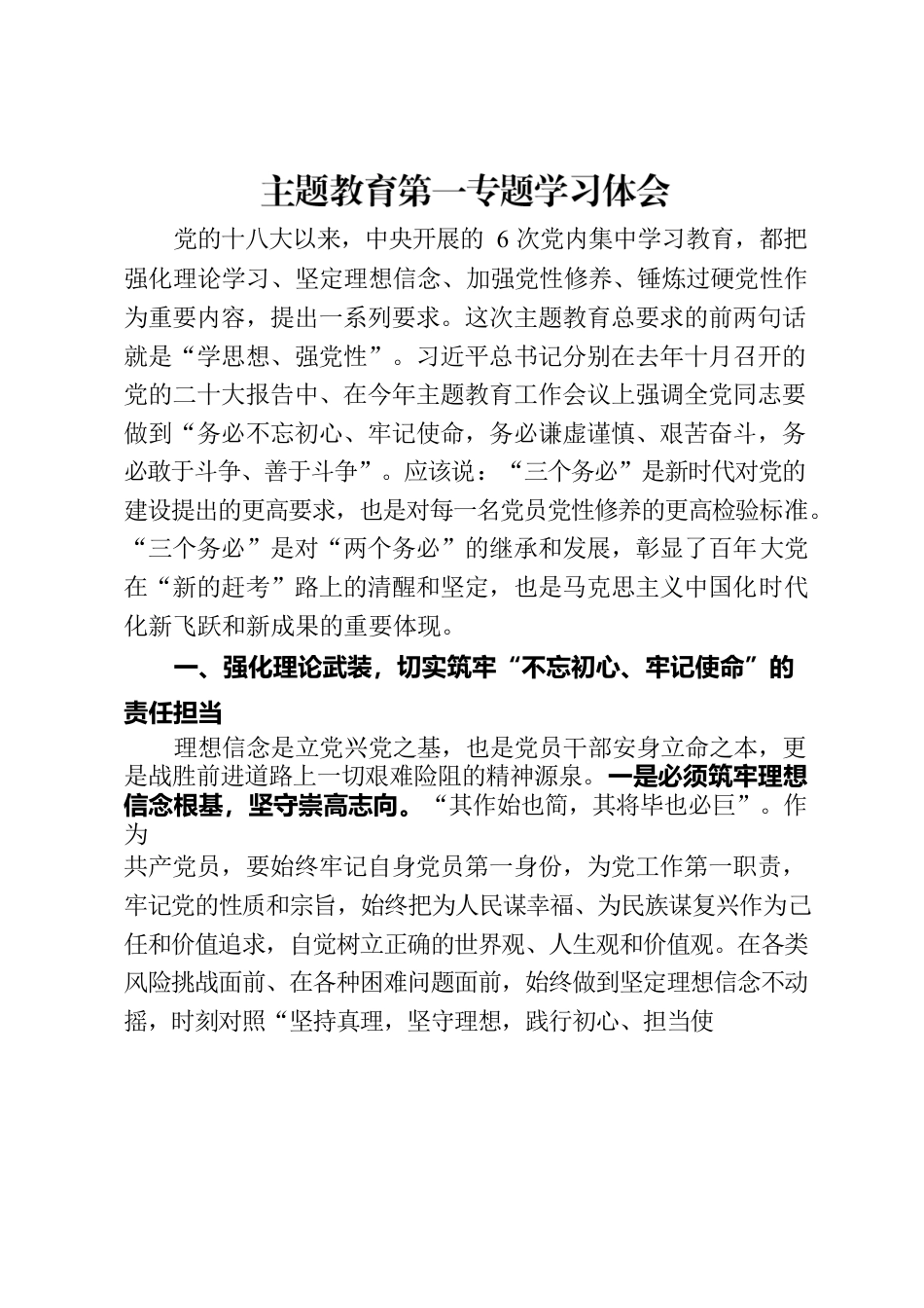 主题教育第一专题学习体会.docx_第1页