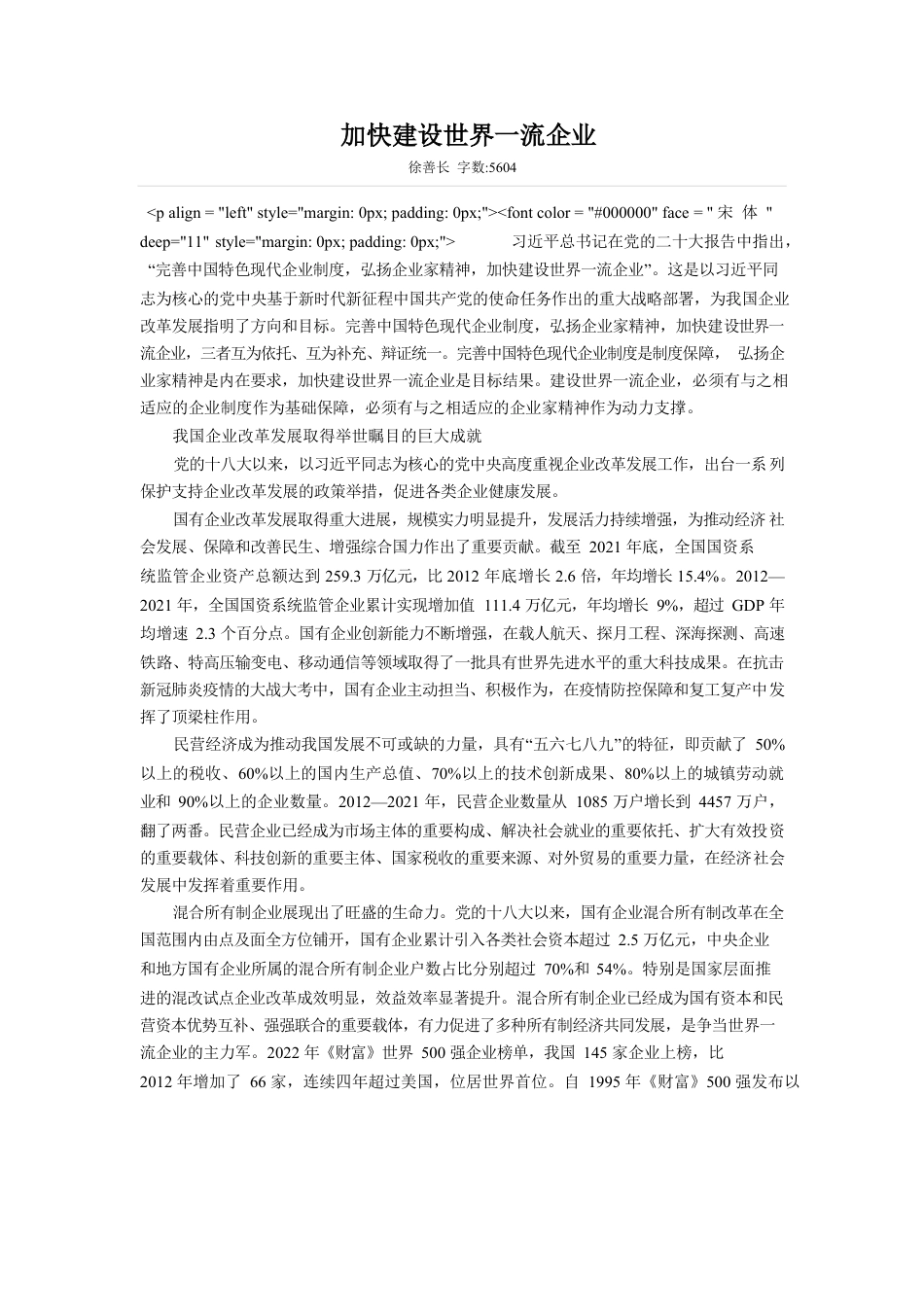 加快建设世界一流企业0.docx_第1页