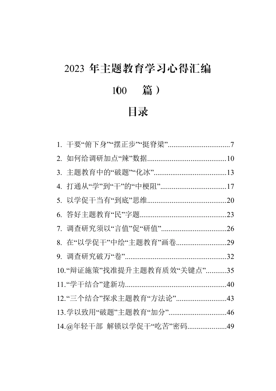 2023年主题教育学习心得汇编(100篇)（20230723-0808）.docx_第1页