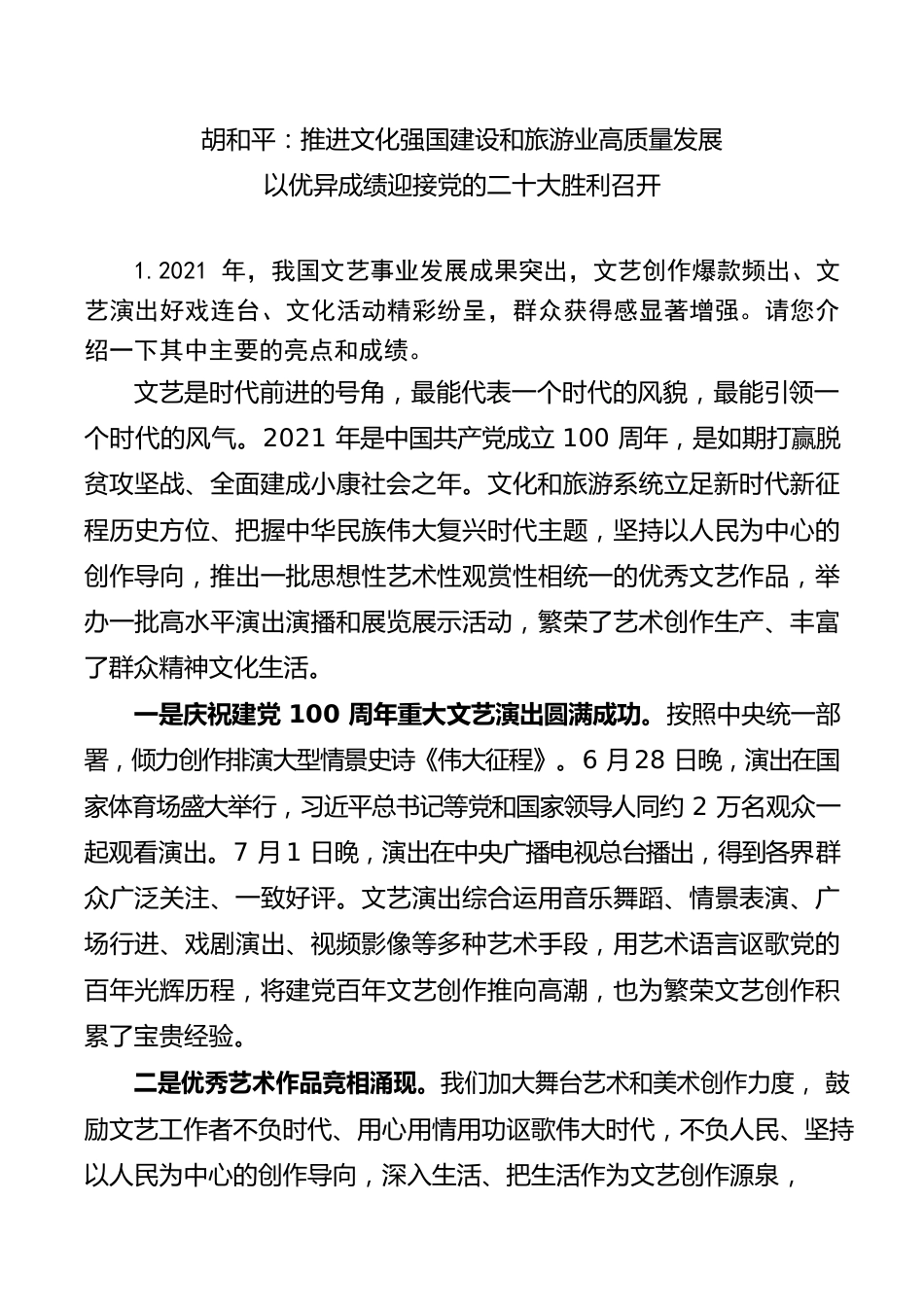 胡和平：推进文化强国建设和旅游业高质量发展 以优异成绩迎接党的二十大胜利召开.docx_第1页