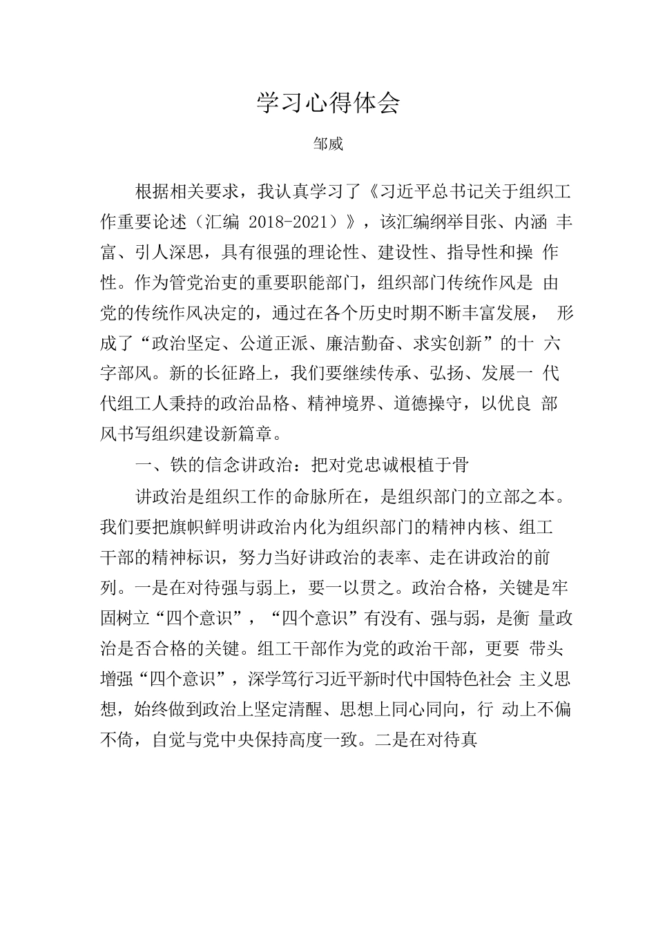 学习习近平总书记关于组织工作重要论述心得体会.docx_第1页