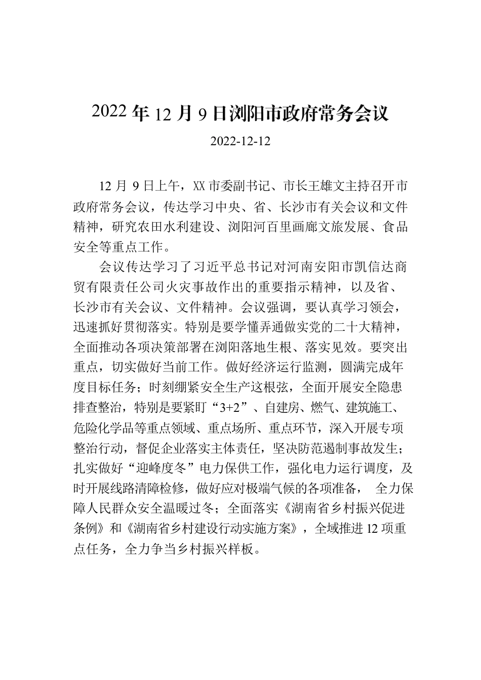 2022年12月9日XX市政府常务会议.docx_第1页