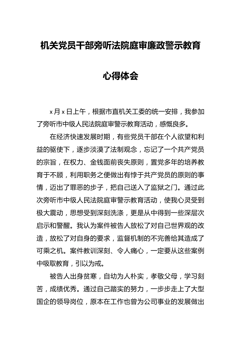 机关党员干部旁听法院庭审廉政警示教育心得体会.docx_第1页