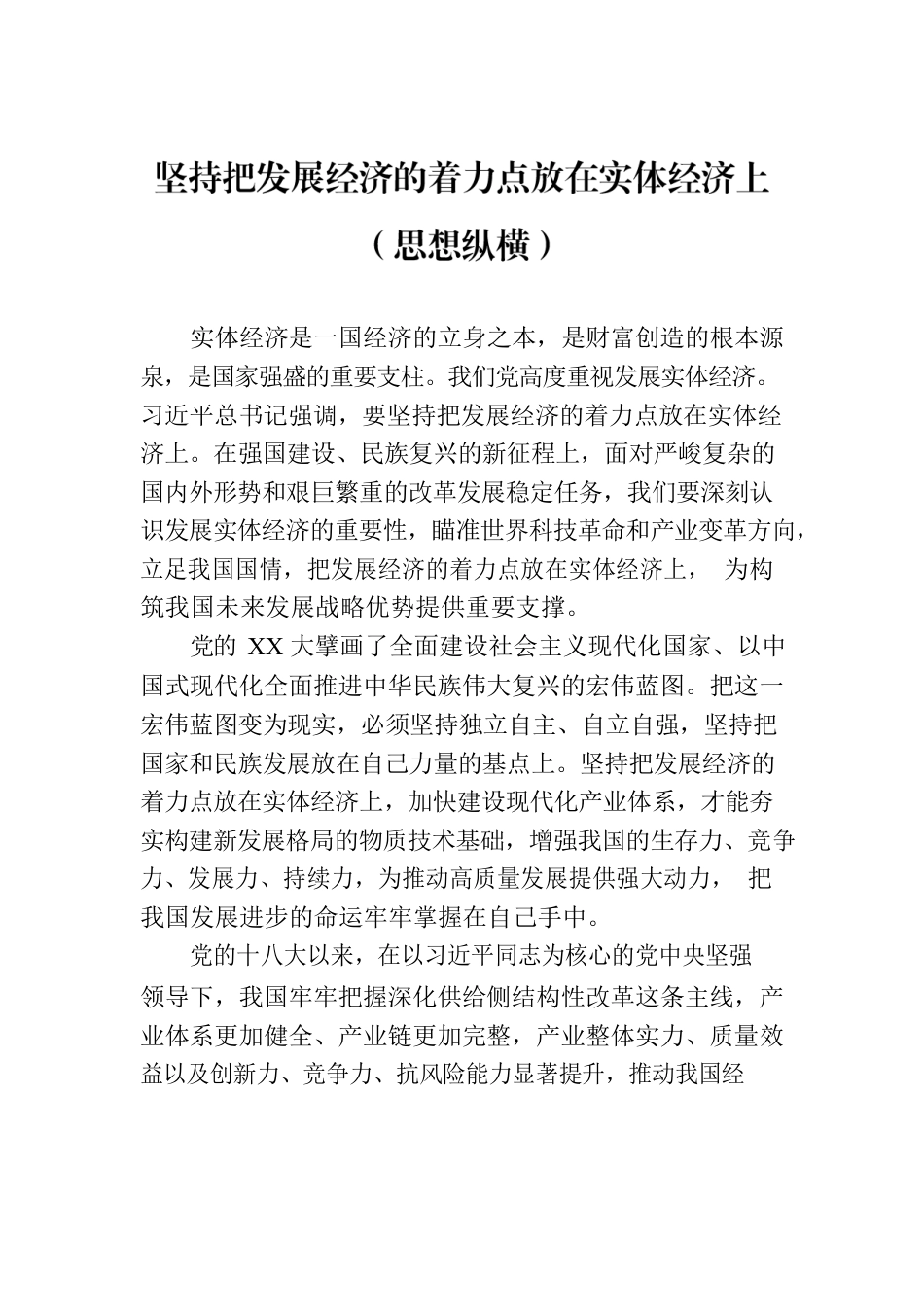 坚持把发展经济的着力点放在实体经济上（思想纵横）.docx_第1页