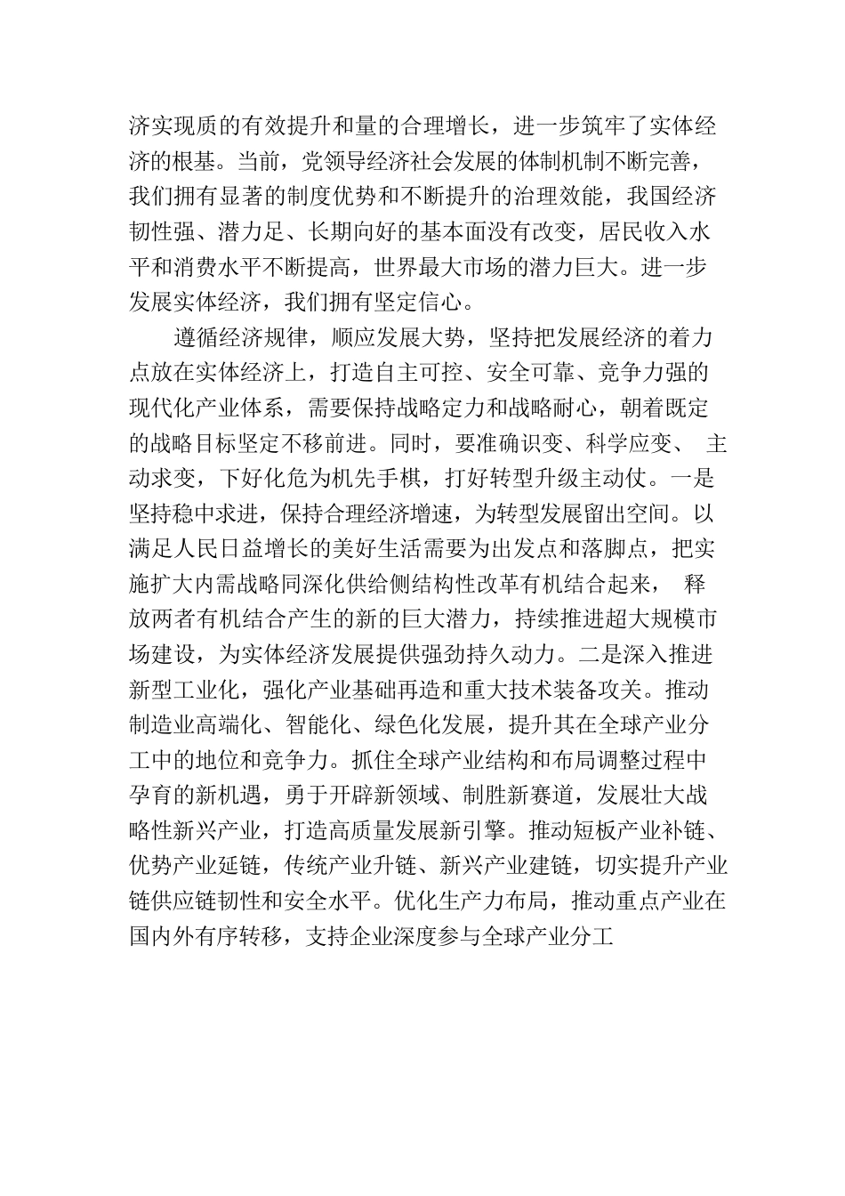 坚持把发展经济的着力点放在实体经济上（思想纵横）.docx_第2页