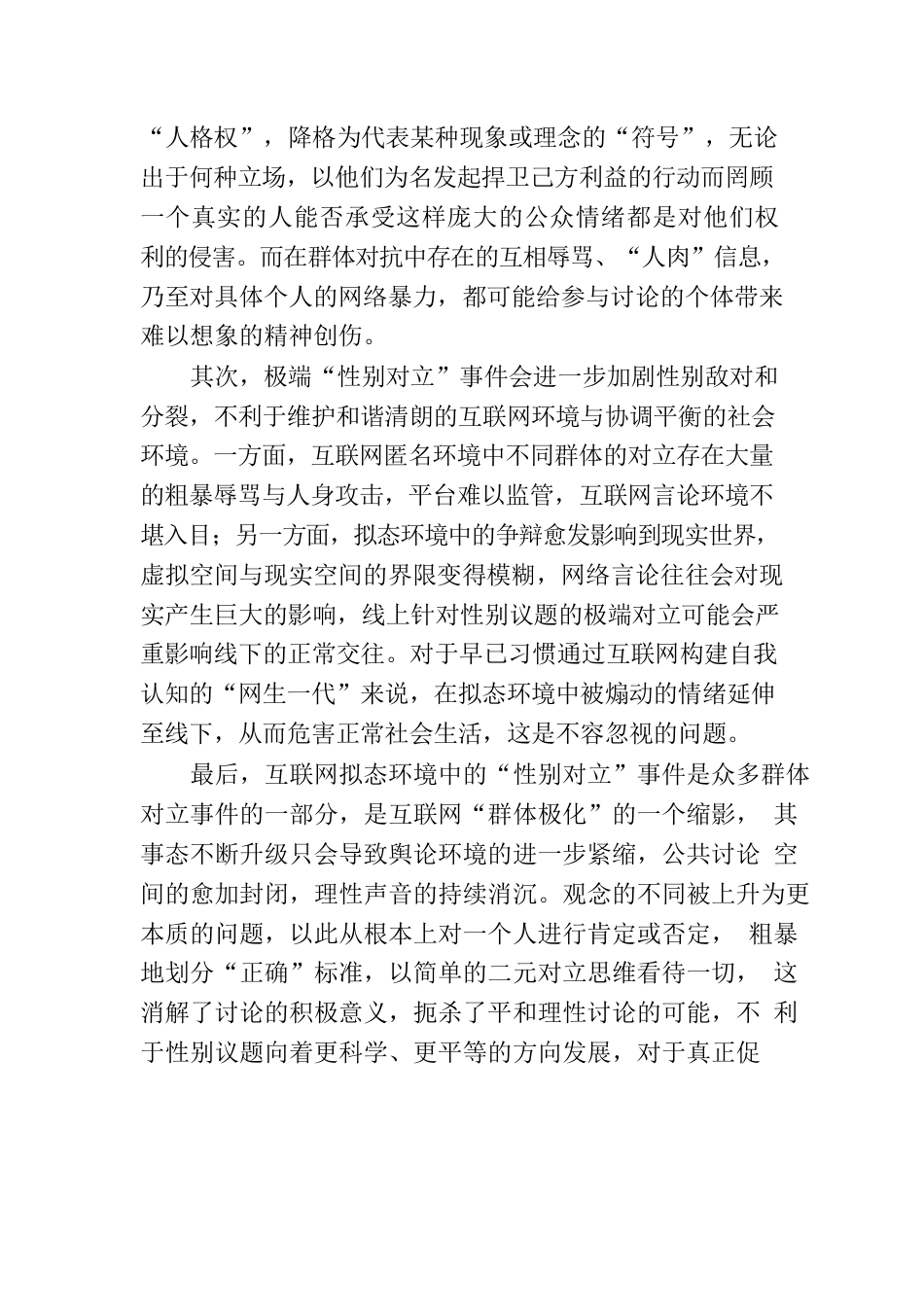 警惕极端性别对立行为损害社会生育率.docx_第3页