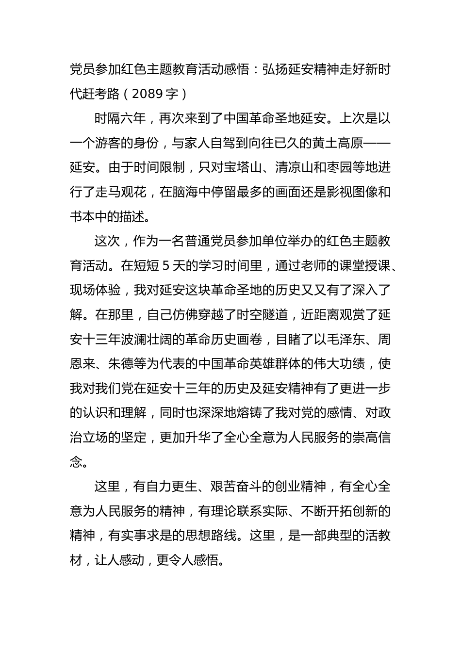 党员参加红色主题教育活动感悟（延安精神）.docx_第1页