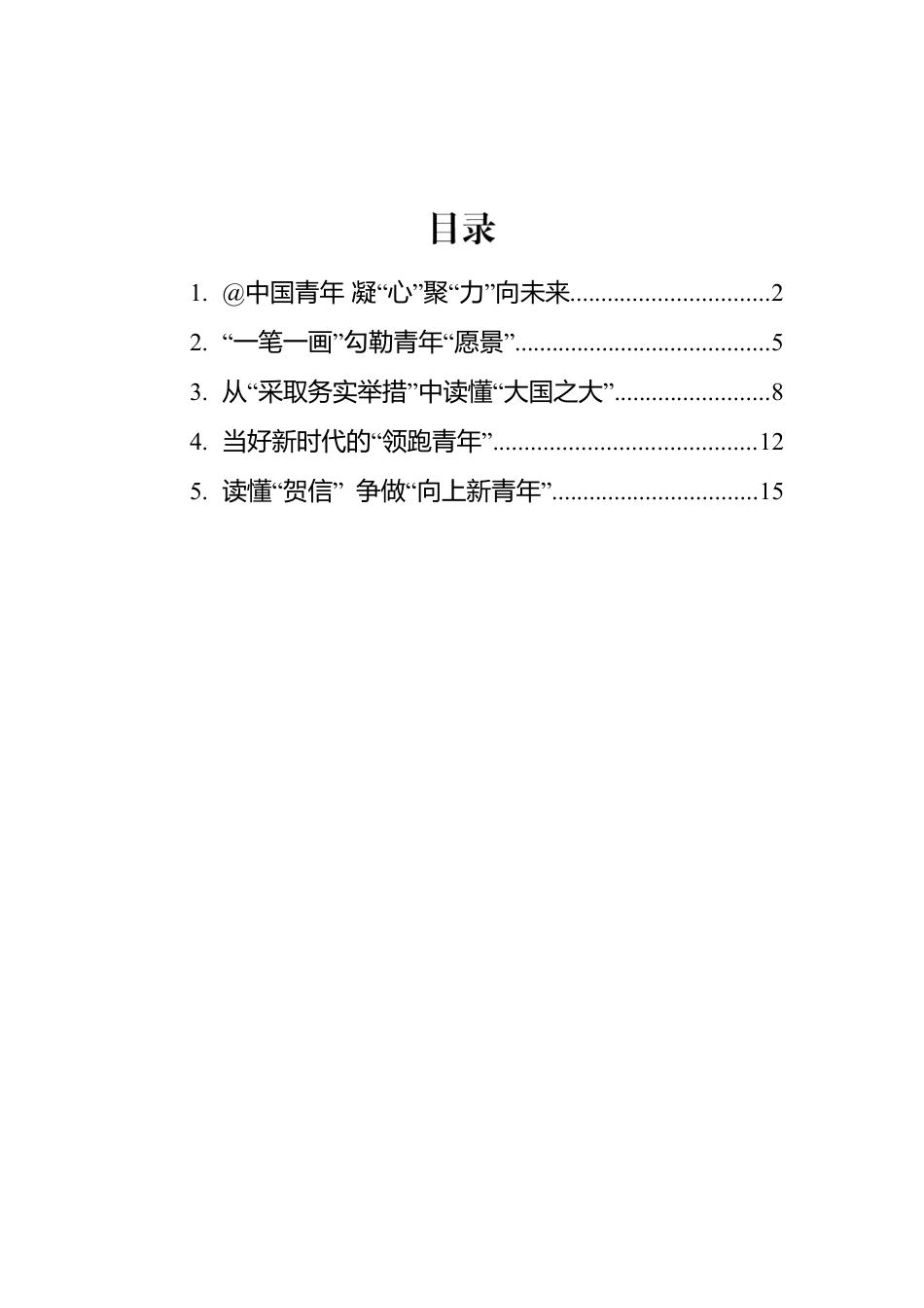 总书记致世界青年发展论坛的贺信的学习心得汇编（5篇）.docx_第1页