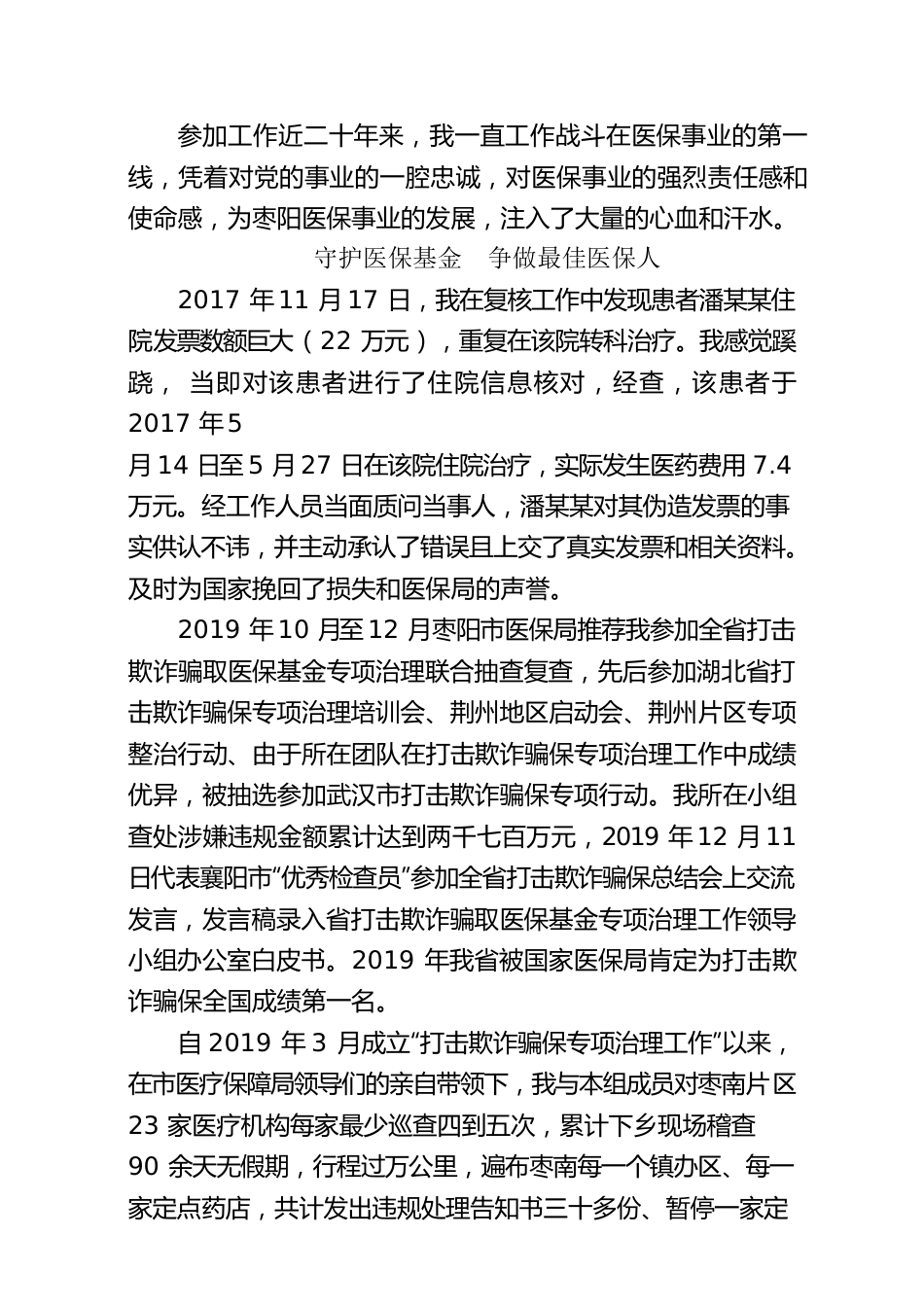 守护医保基金  争做最佳医保人.docx_第1页