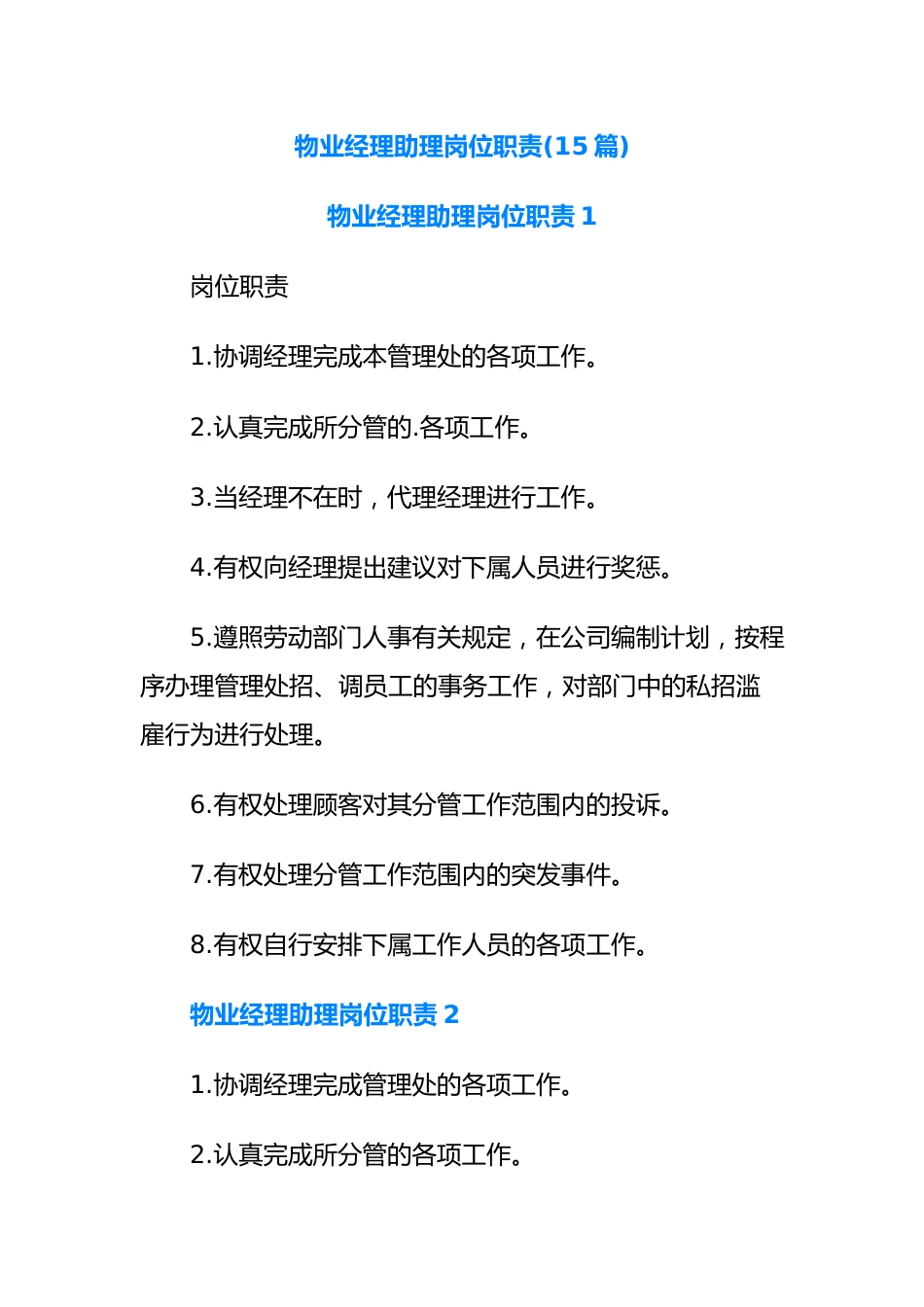 (15篇)物业经理助理岗位职责.docx_第1页