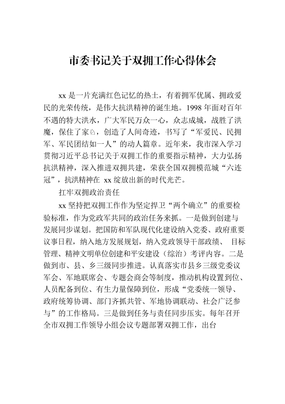 市委书记关于双拥工作心得体会.docx_第1页