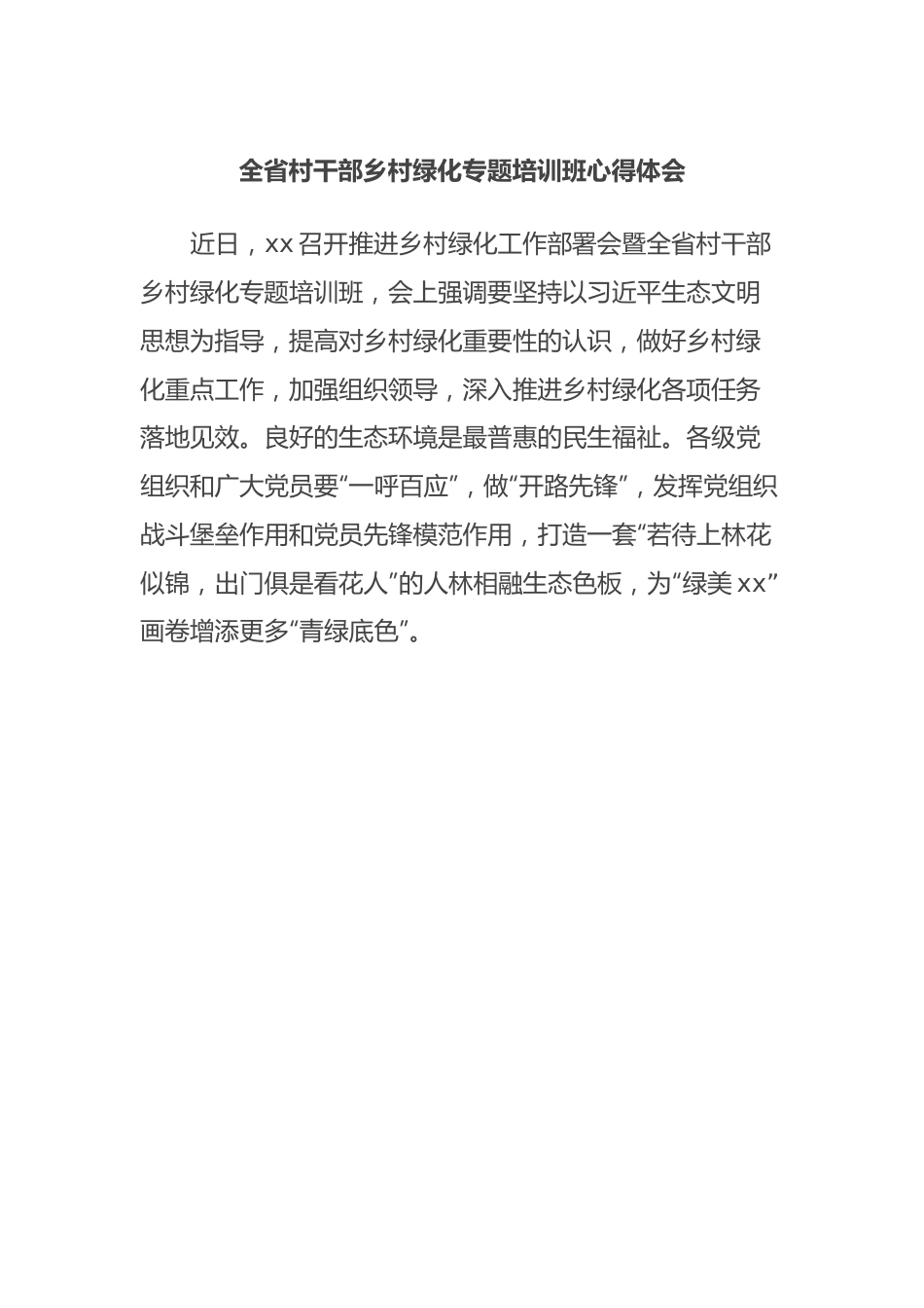 全省村干部乡村绿化专题培训班心得体会.docx_第1页