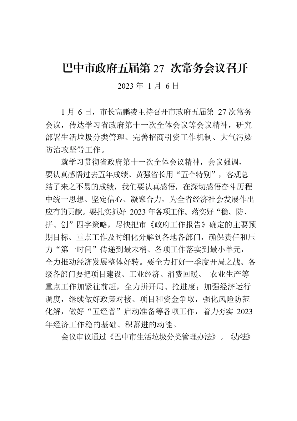 巴中市政府五届第27次常务会议召开.docx_第1页