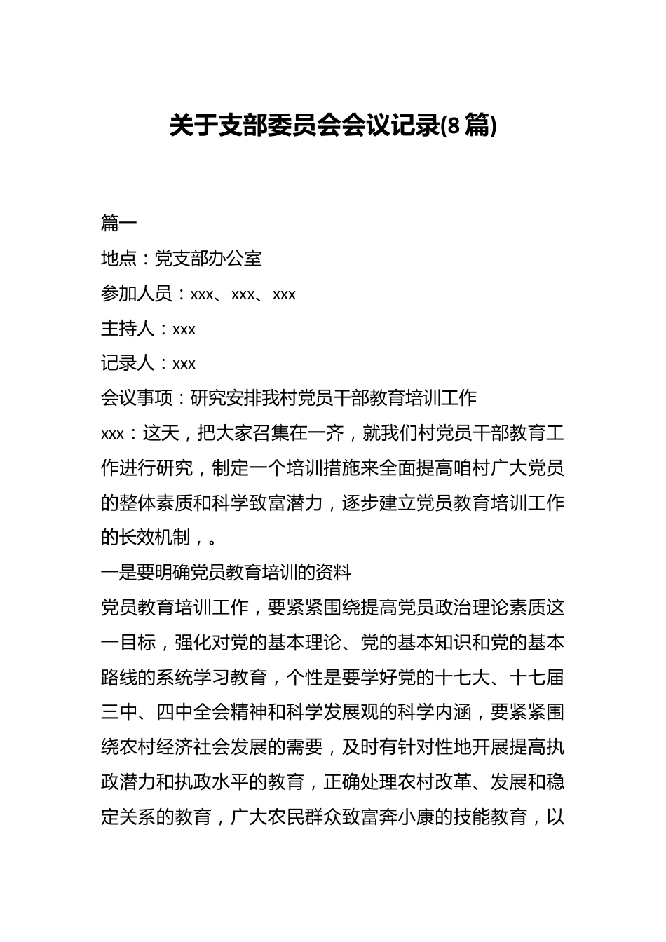 (8篇)关于支部委员会会议记录.docx_第1页