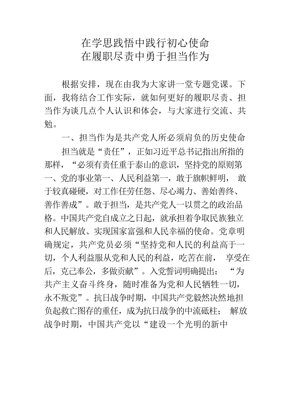 在学思践悟中践行初心使命 在履职尽责中勇于担当作为.docx_第1页