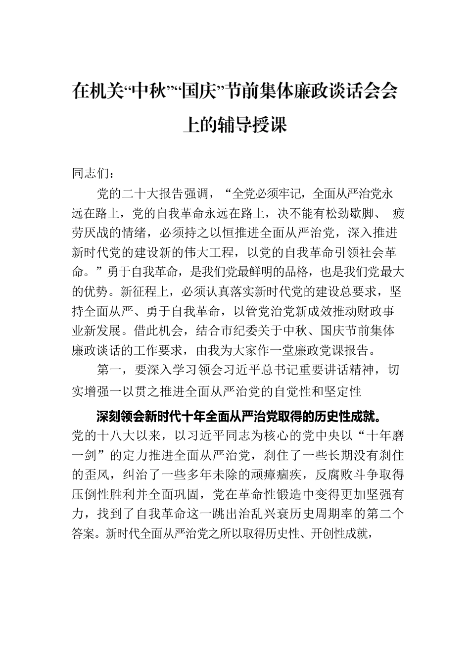 在机关“中秋”“国庆”节前集体廉政谈话会会上的辅导授课.docx_第1页