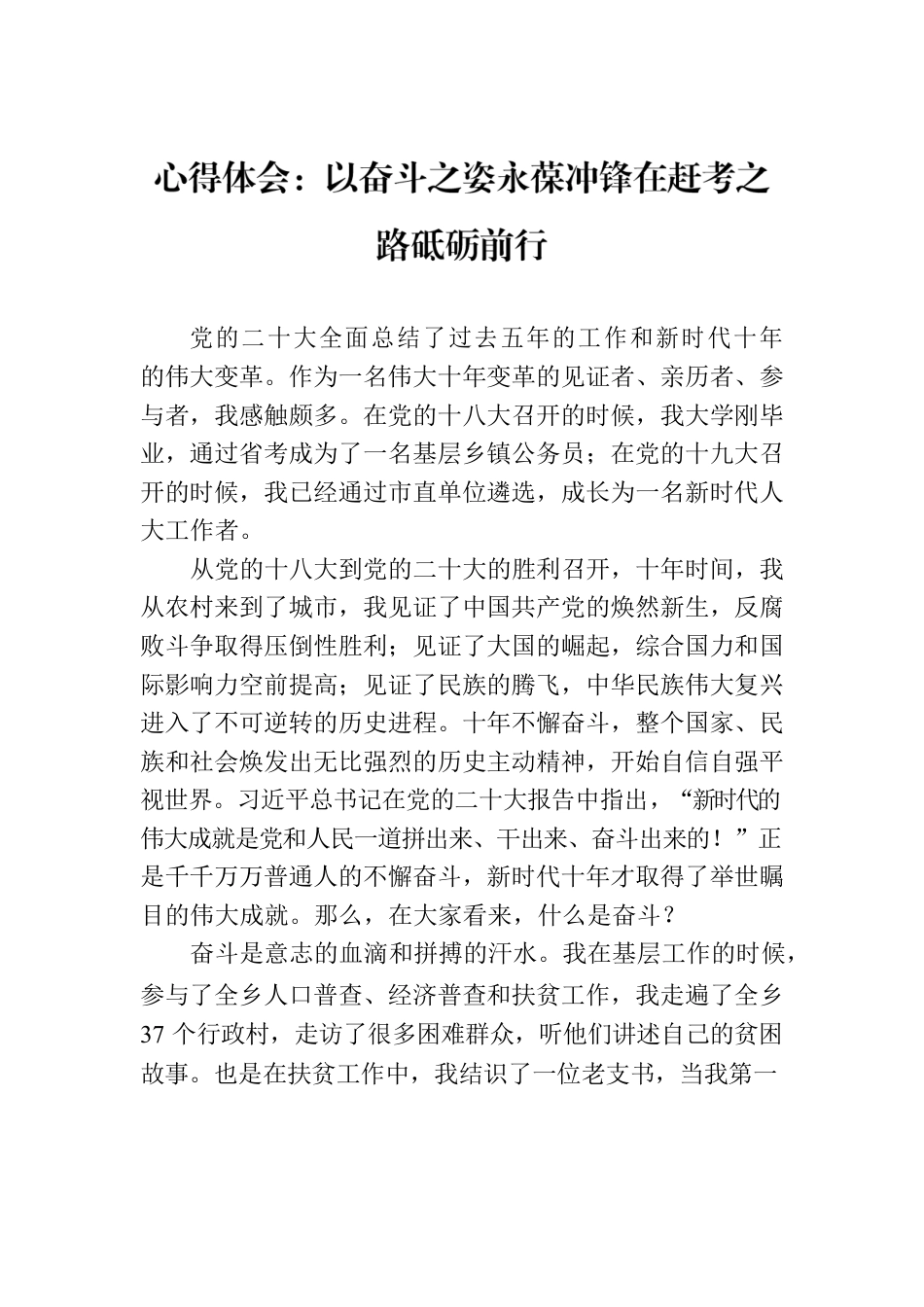 心得体会：以奋斗之姿永葆冲锋在赶考之路砥砺前行.docx_第1页