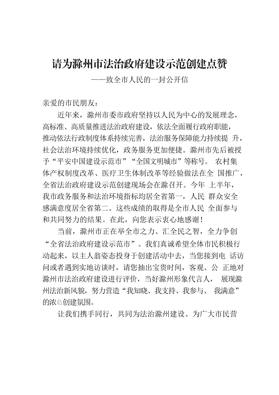 请为滁州市法治政府建设示范创建点赞（致市民的一封信）.docx_第1页