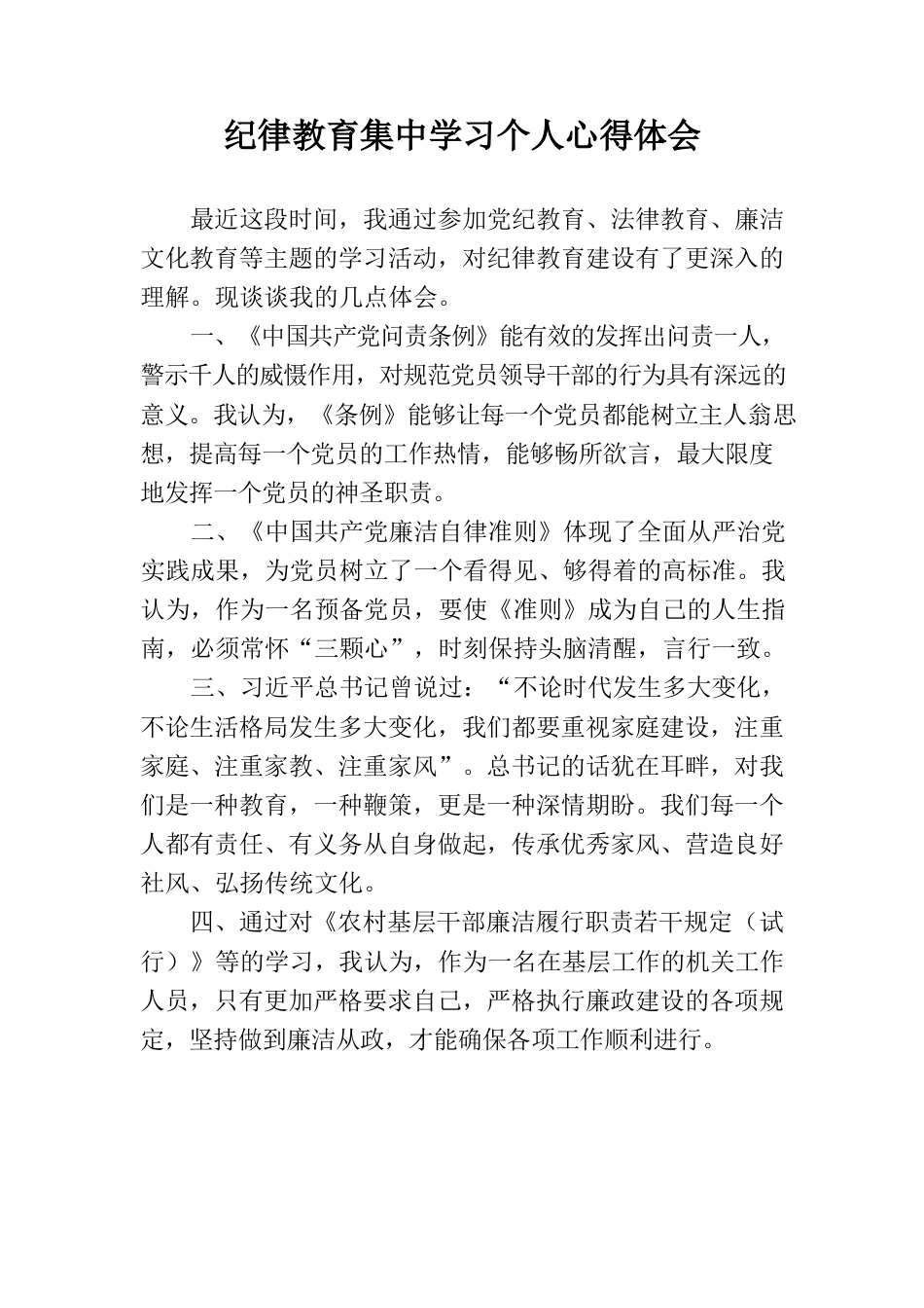 纪律教育集中学习个人心得体会.docx_第1页