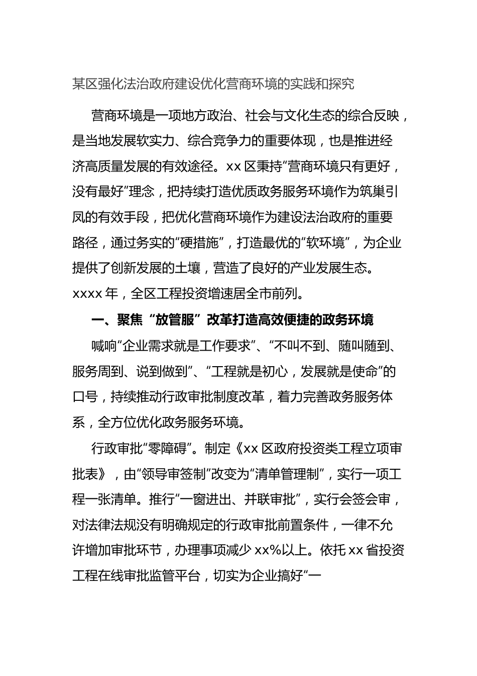 区强化法治政府建设优化营商环境的实践和探究.docx_第1页