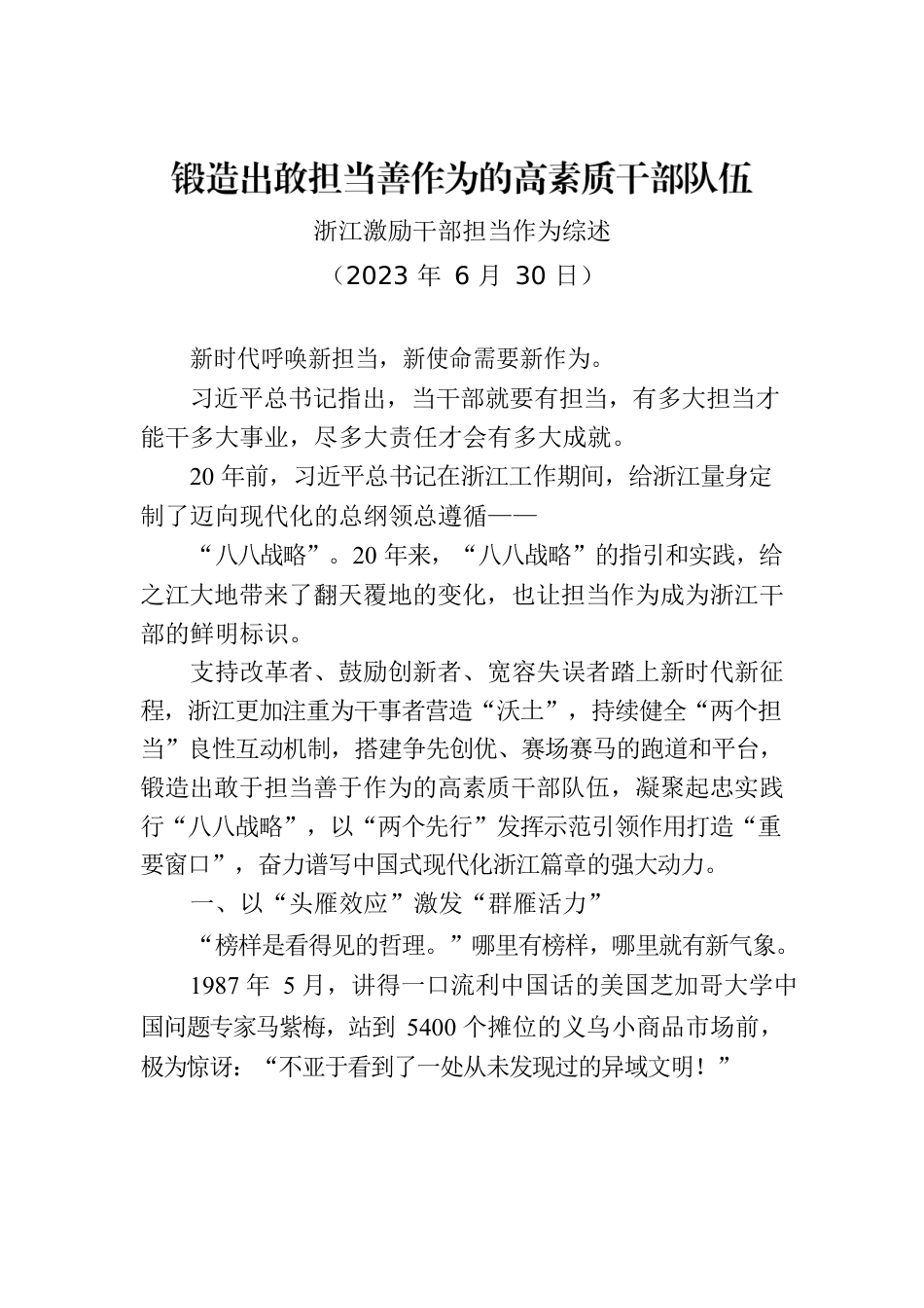 浙江激励干部担当作为综述.docx_第1页