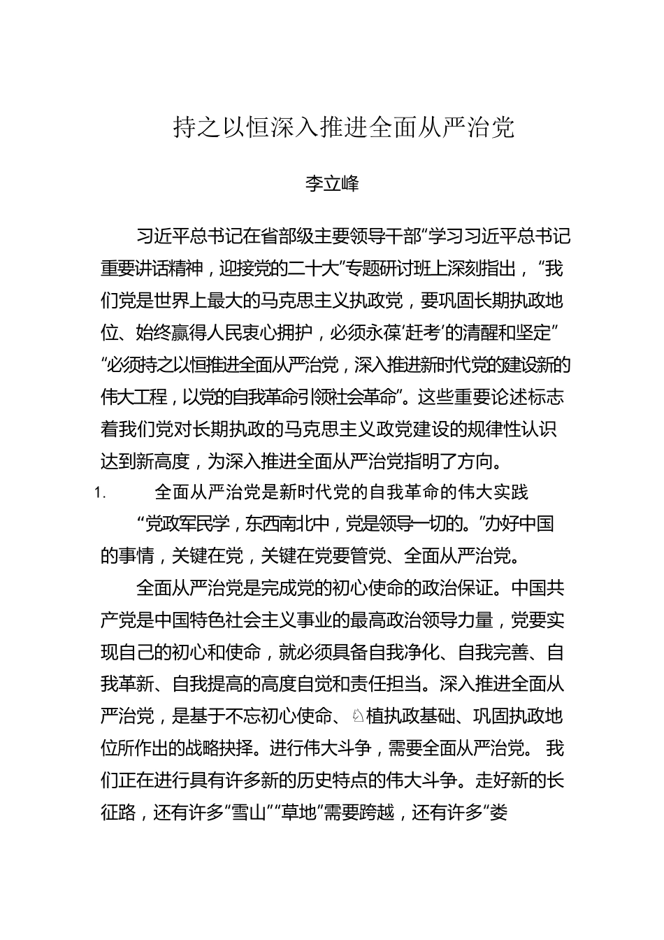 持之以恒深入推进全面从严治党.docx_第1页