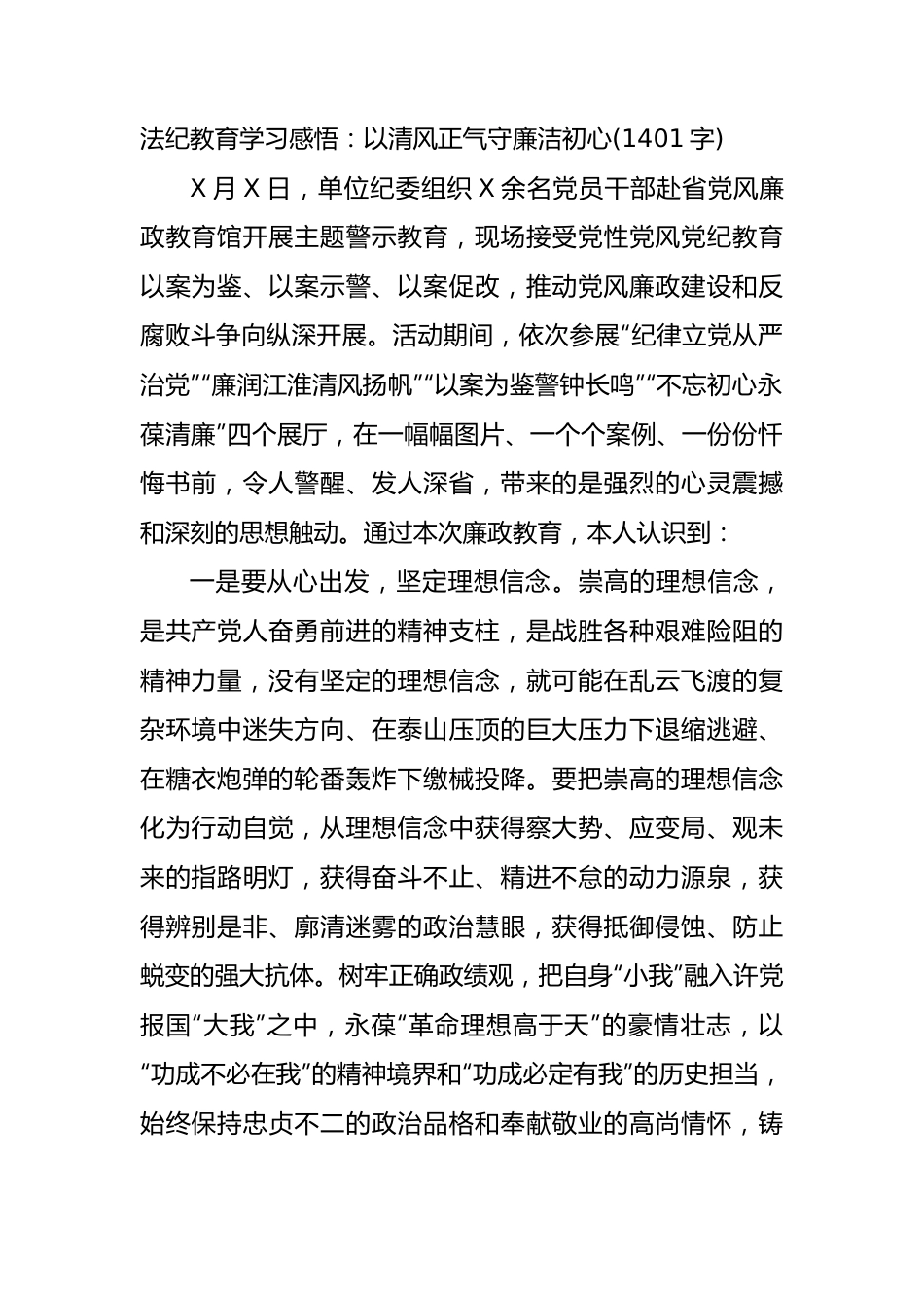 法纪教育学习感悟：以清风正气守廉洁初心.docx_第1页