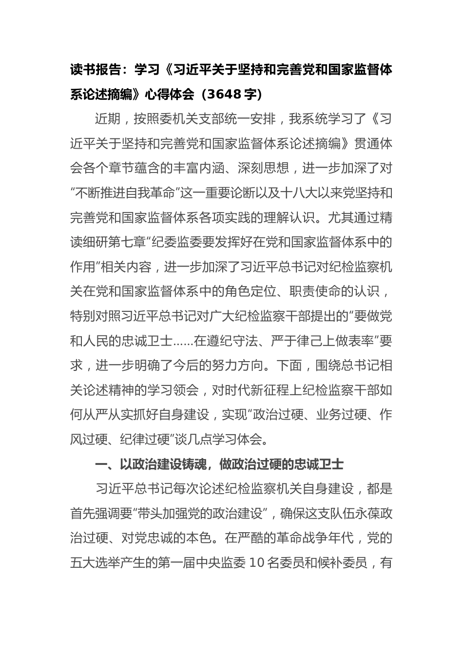 学习《关于坚持和完善党和国家监督体系论述摘编》心得体会.docx_第1页