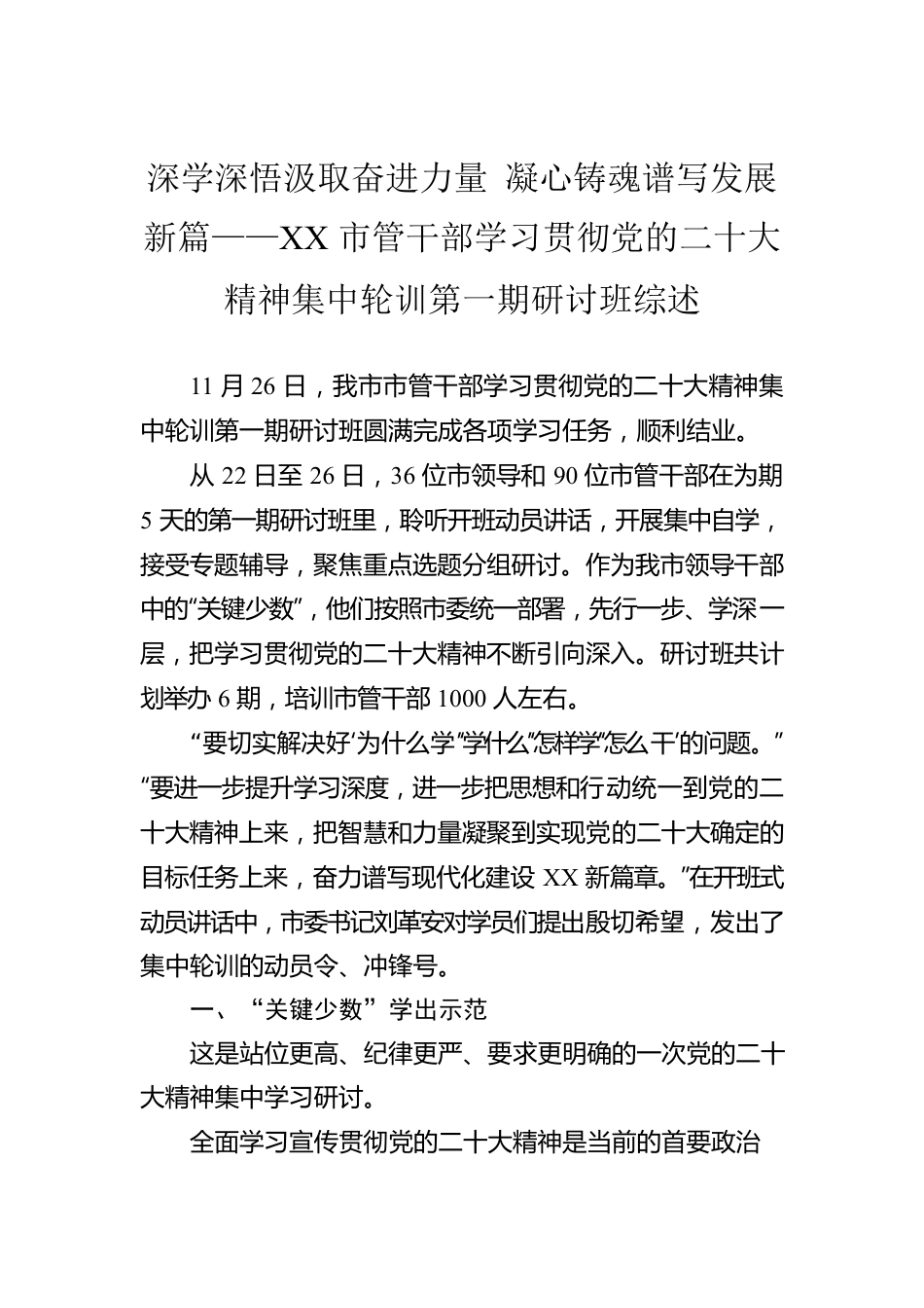 深学深悟汲取奋进力量 凝心铸魂谱写发展新篇——XX市管干部学习贯彻党的二十大精神集中轮训第一期研讨班综述（20221128）.docx_第1页