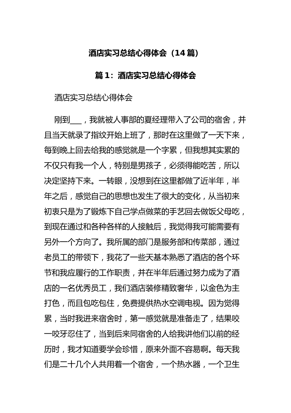 (14篇)酒店实习总结心得体会.docx_第1页