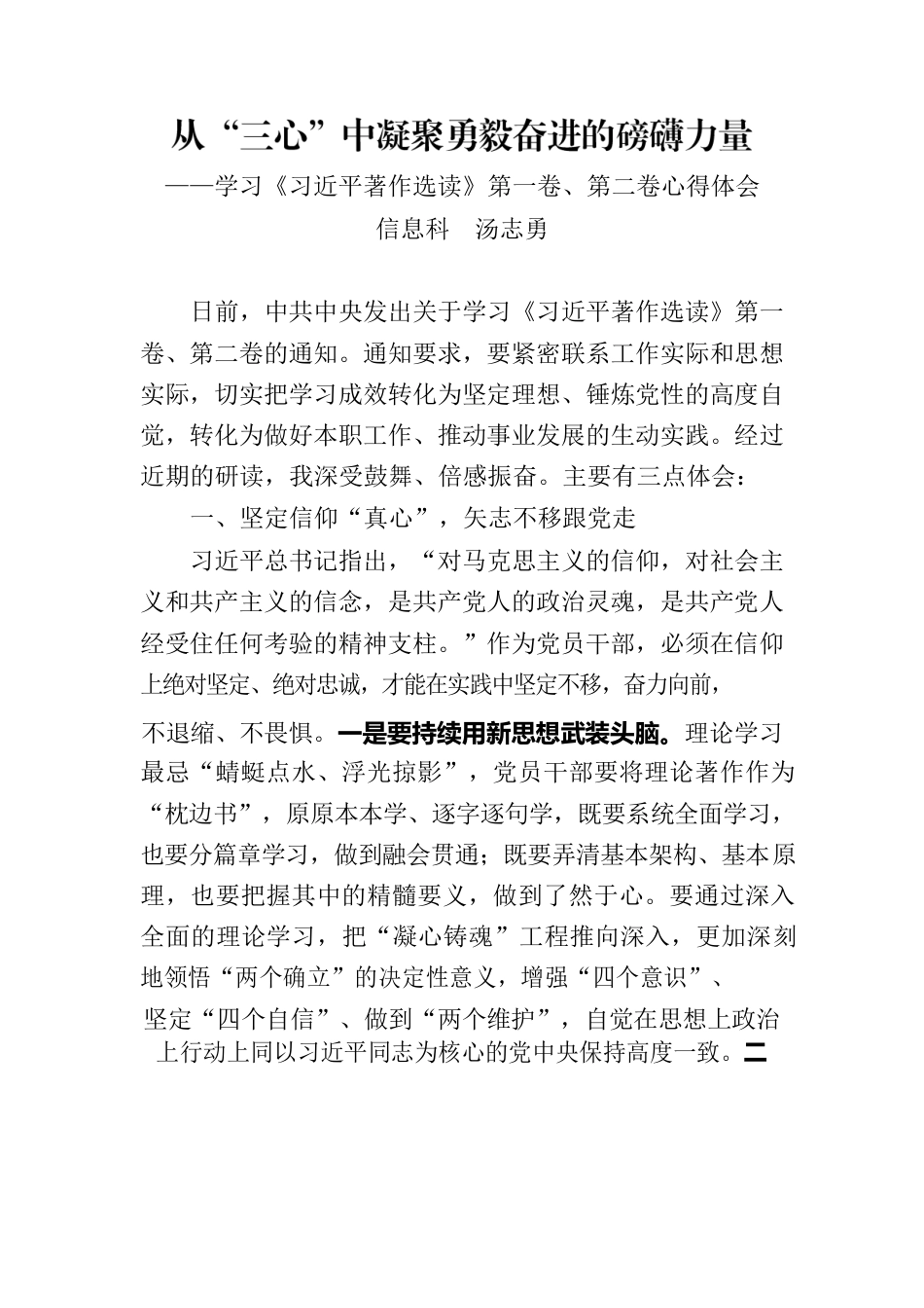 学习《习近平著作选读》第一卷、第二卷心得体会（信息科）.docx_第1页