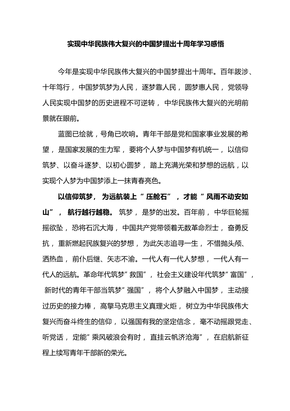 实现中华民族伟大复兴的中国梦提出十周年学习感悟3篇.docx_第1页