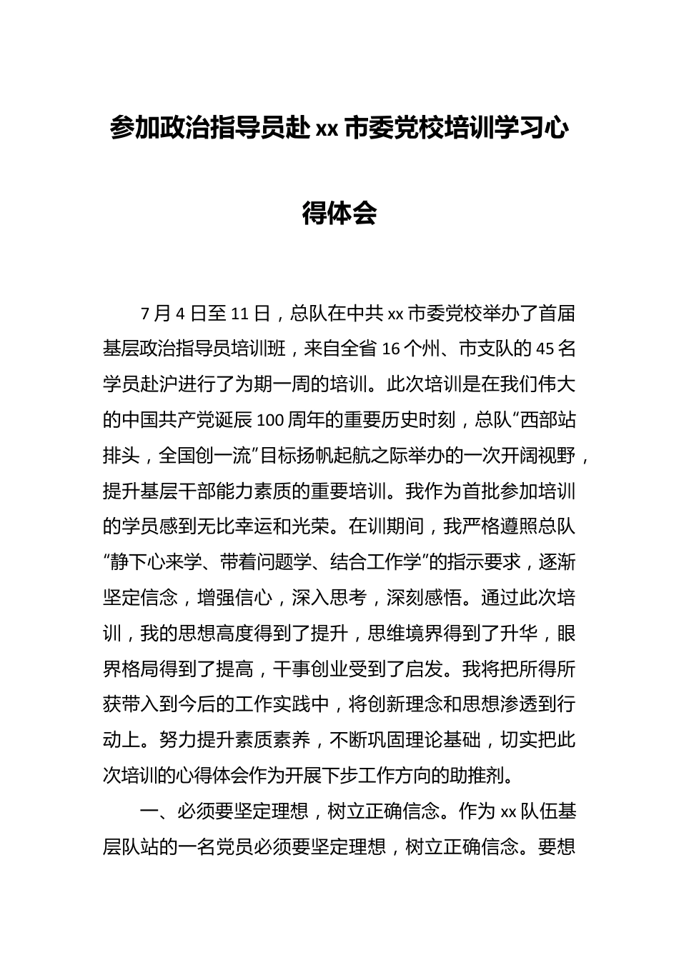 参加政治指导员赴xx市委党校培训学习心得体会.docx_第1页