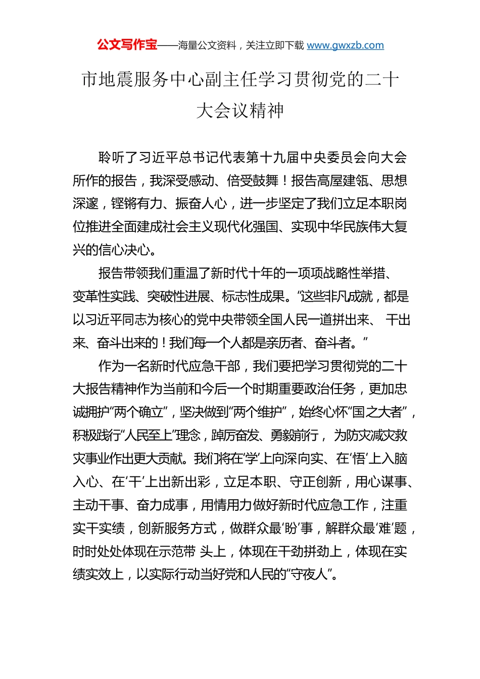 市地震服务中心副主任学习贯彻党的二十大会议精神（20221022）.docx_第1页