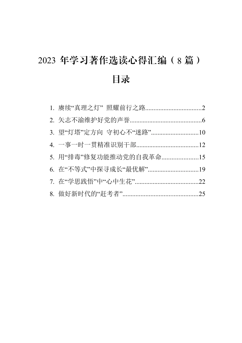 2023年学习著作选读心得汇编（8篇）.docx_第1页