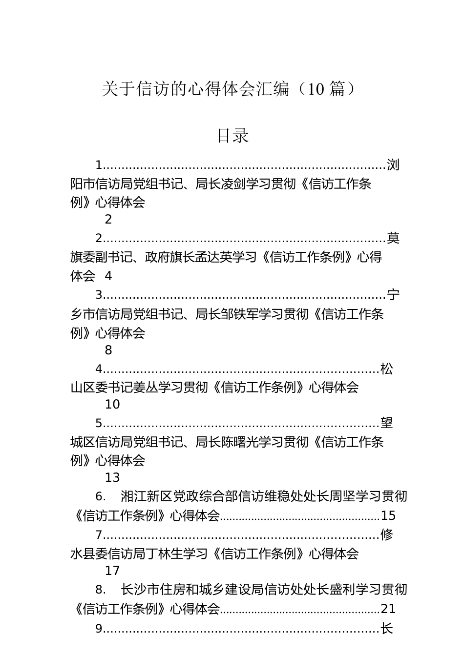 学习《信访工作条例》心得体会（10篇）.docx_第1页