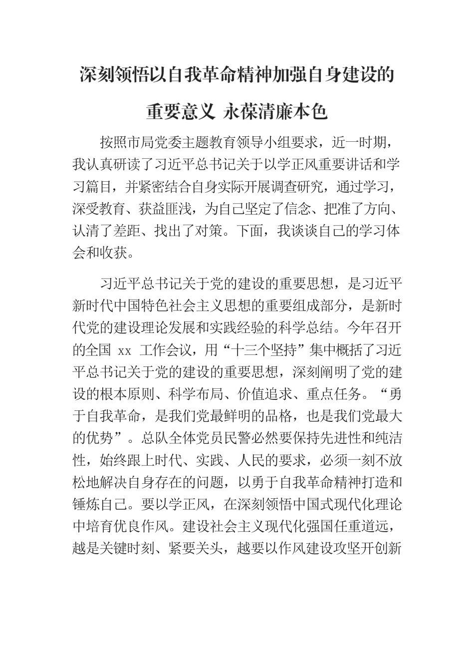 治安民警主题教育心得体会.docx_第1页