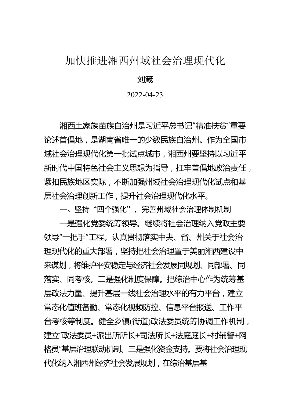 刘箴：加快推进湘西州域社会治理现代化.docx_第1页