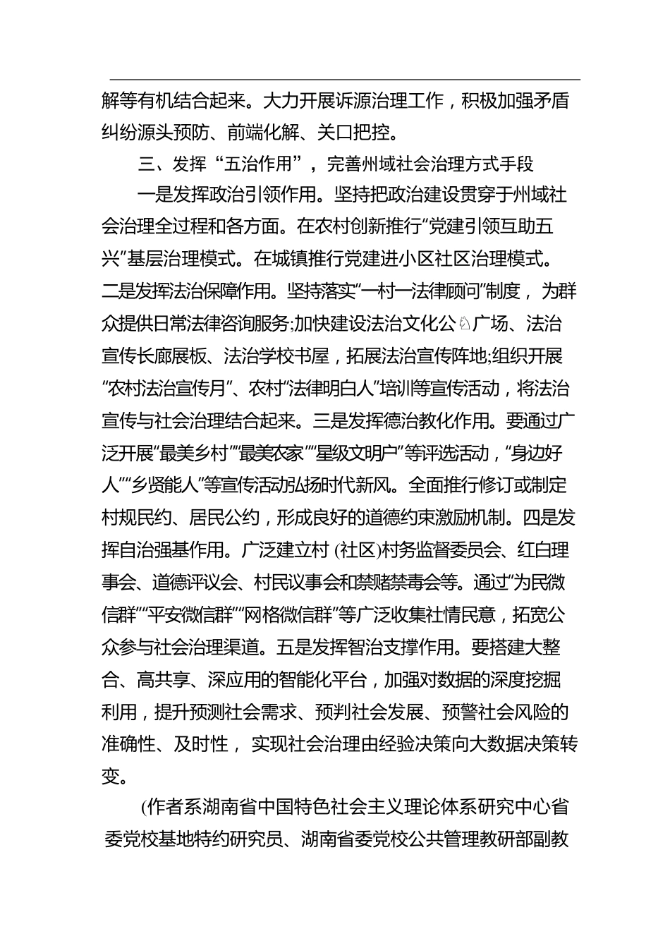 刘箴：加快推进湘西州域社会治理现代化.docx_第3页