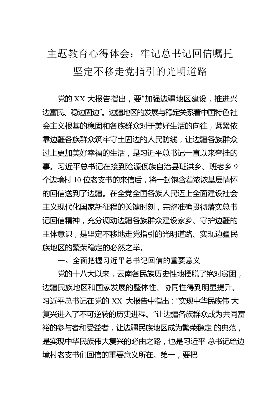 主题教育心得体会：牢记总书记回信嘱托坚定不移走党指引的光明道路.docx_第1页