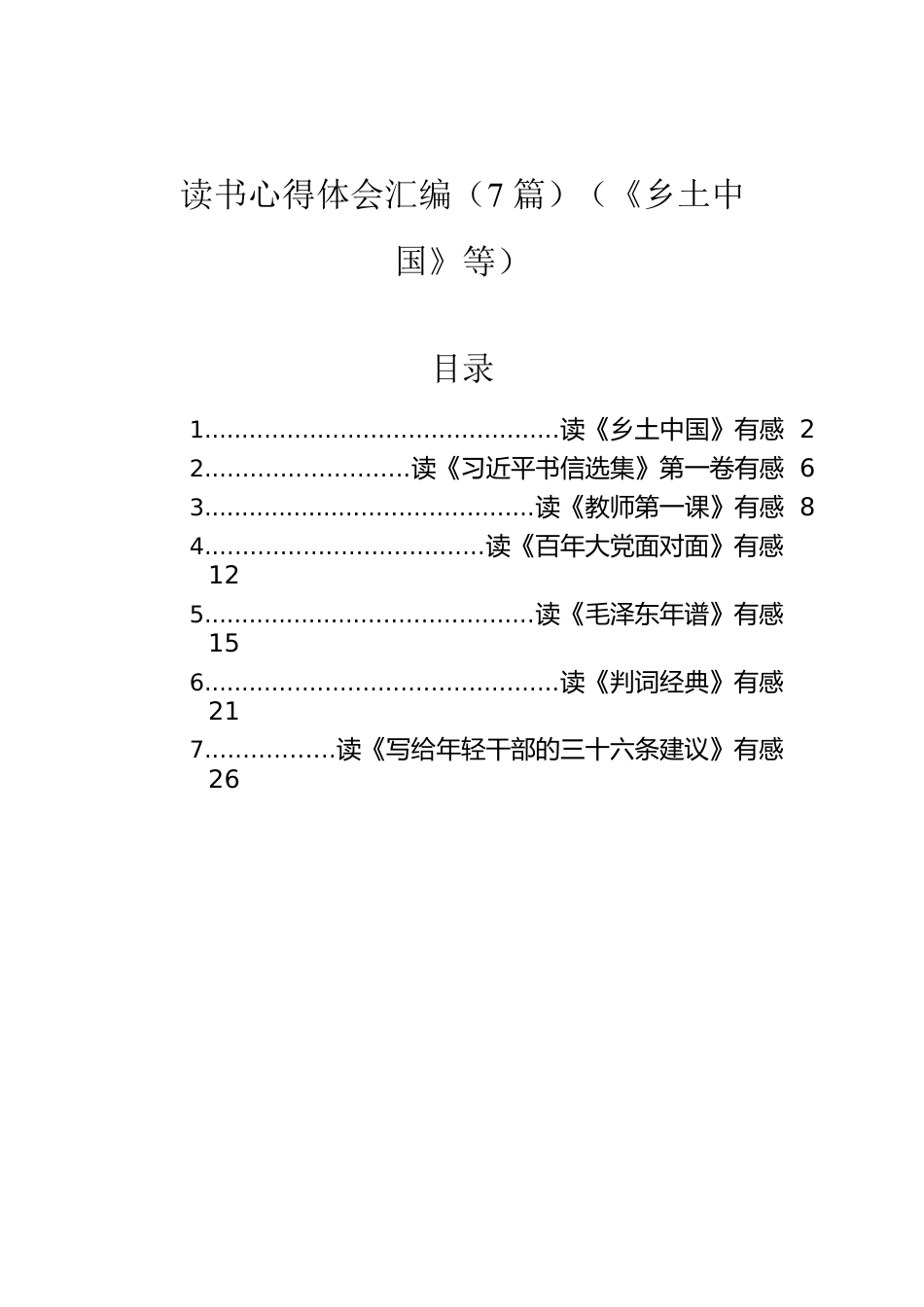 读书心得体会汇编（7篇）（《乡土中国》等）.docx_第1页