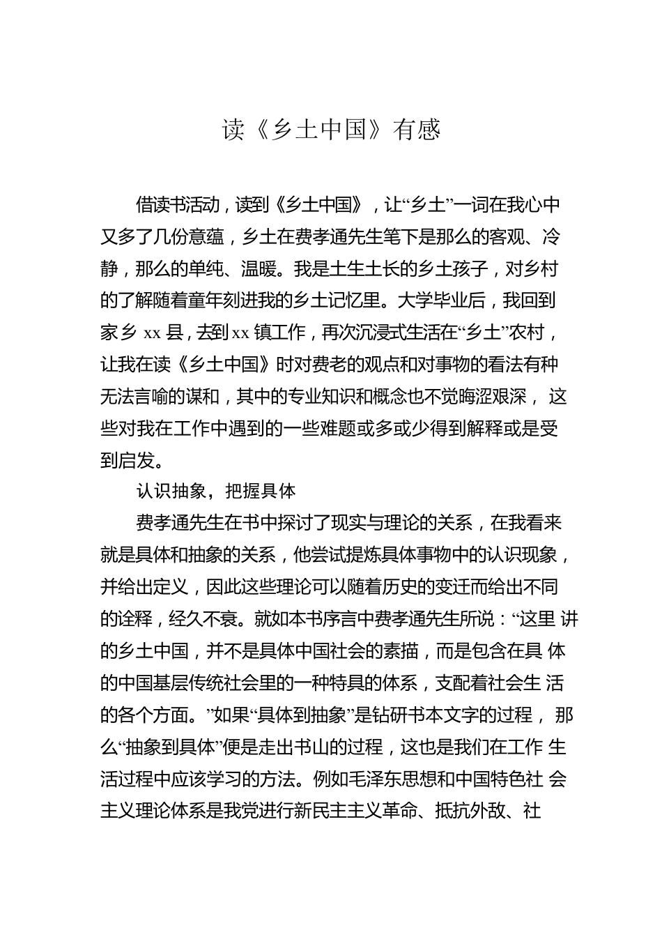 读书心得体会汇编（7篇）（《乡土中国》等）.docx_第2页