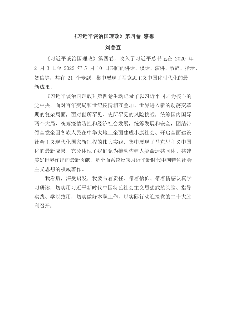 《习近平谈治国理政》第四卷感想——后勤支部.docx_第1页